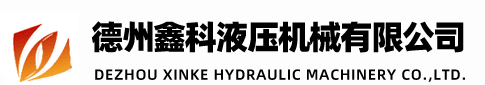 德州鑫科液壓機(jī)械有限公司
